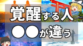 【ゆっくり解説】実は覚醒する人だけが持っている意外すぎる特徴９選