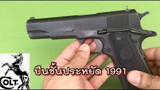 Colt M1991A1 ปืนดีราคาประหยัด