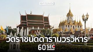 60SEC viewfinder | วัดราชนัดดารามวรวิหาร | EP.40