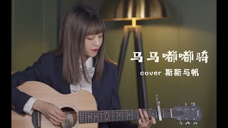 【易嘉爱】『马马嘟嘟骑』- 斯斯与帆（cover）/马马~嘟嘟嘟嘟骑~/cover by 易嘉爱（2020/11/21）