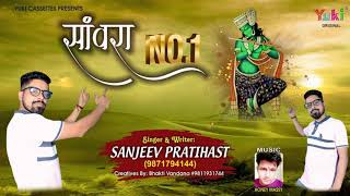 Sanwra No. 1 | साँवरा नंबर 1 | New Shyam Bhajan | by Sanjeev Pratihast | Audio