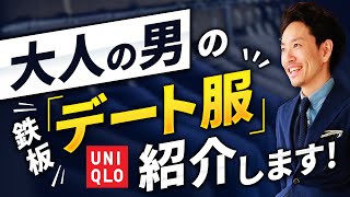 【全部ユニクロ】大人の男の「デート服」スタイリストが解説します！