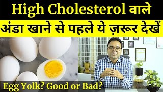Eggs and Cholesterol: क्या अण्डे कोलेस्ट्रॉल बढ़ाते हैं | Daily कितने अण्डे खायें?