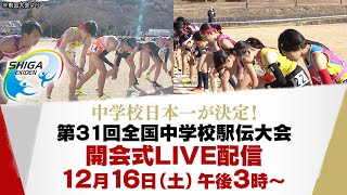 【日本一目指して激走】第31回全国中学校駅伝大会 開会式 ★アーカイブ版