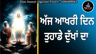 Part 36 ਅੱਜ ਦੇ ਵਚਨਾਂ ਦੀ ਸੁੰਦਰ ਵਿਆਖਿਆ || ਅੱਜ ਆਖਰੀ ਦਿਨ ਤੁਹਾਡੇ ਦੁੱਖਾਂ ਦਾ @spiritualmanofgod8075