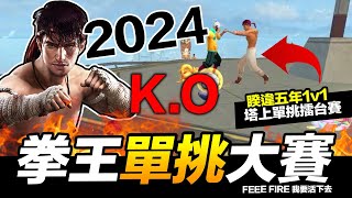 2024 拳王1vs1單挑大賽 誰能活到最後!? 手遊 Free Fire 我要活下去【我不喝拿鐵 遊戲實況】