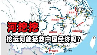 上万亿资金投入运河工程？南方10省市准备运河开挖 和老范讲故事@storytellerfan 连线，聊聊基建狂魔开启新赛道：挖运河！河挖挖能拯救中国经济吗？