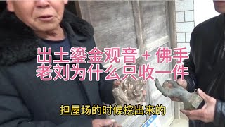 老刘碰上大哥拿岀两件鎏金宝贝，大哥开价很高，砍价战打了个上午【老刘收藏之路】