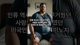 인류역사상 가장 키가 큰사람과 작은사람 가벼운사람과 무거웠던사람