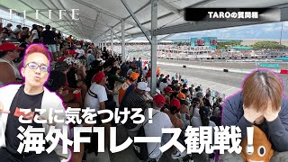 【TAROの質問箱】F1海外観戦、これに気をつけろ！