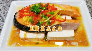 【美食VLOG】中国胃系列--中式豆腐蒸三文鱼。Chinese style steamed salmon with tofu（beancurd）。营养丰富，色香味俱全【JiJi's Kitchen🍴】