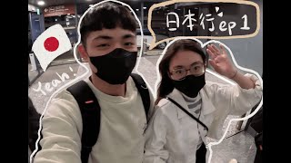 『🇯🇵VLOG』日本行 ep.1 出發機場 ✈️ 開箱 CP 值超高住宿！｜不小心就江了