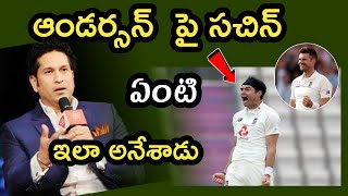 Sachin Tendulkar on England Bowler James Anderson ఆండర్సన్ పై సచిన్ ఇలా అనేశాడేంటి