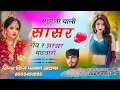 Song (869) दैवउटणी वायरल सौंग // मच्छली चाली सासर रौव र झरझर मछवारौ || Parwan Khatana Superhit Song