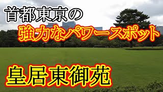 意外と知らない？ 当時世界一の都市だった江戸の町が繫栄した理由がここにある！　皇居東御苑