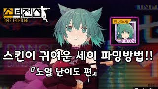 【소녀전선】 발할라 콜라보 “세이” 파밍방법!! 〔노멀 난이도 편〕