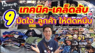 9 เทคนิค-เคล็ดลับ​ \