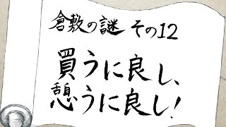 【倉敷の謎　その12】買うに良し、憩うに良し！