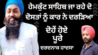 ਹੇਮਕੁੰਟ ਸਾਹਿਬ ਯਾਤਰਾ ਤੇ ਜਾਂਦੇ ਦੋਸਤਾਂ ਨਾਲ ਭਿਆਨਕ ਹਾਦਸਾ...#accident #fatafattv