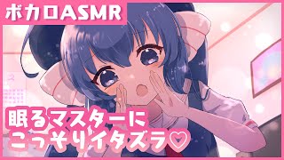 【ボカロASMR ささやき】うたた寝してたらウナちゃんがいたずらしてきた