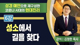 [성경 예언으로 재구성한 코로나 시대의 현대진리] 6강 성소에서 길을 찾다 | 김정한 목사