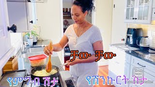 ሽንኩርት ከማብሰላችሁ በፊት ይሄንን እዩ -Bahlie tube, Ethiopian food Recipe