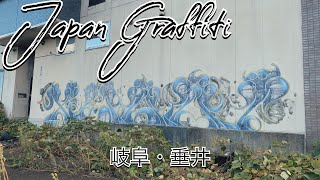 Japan Graffiti...岐阜垂井