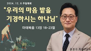 [홍종수목사PCA] 2024. 12. 08 주일예배 설교 || \