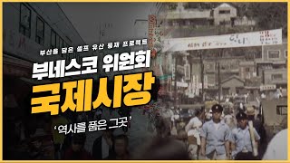 [부네스코위원회] 삶이 녹아있는 그곳, '국제시장' | KBS 방송