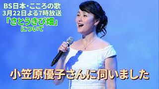 3月22日（月）よる7時放送 「さとうきび畑」について　小笠原優子さんに伺いました