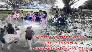 মুকলি আকাশৰ তলত মুক্ত পৰিবেশত এনাজৰীৰ নাট্য কৰ্মশালা