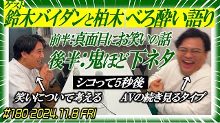 【バイダンと柏木】素敵じゃないかのニューラジオZERO #180