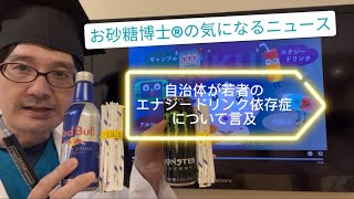 お砂糖博士®︎の気になるニュース「自治体が若者の『エナジードリンク依存症』について言及」