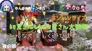 【モンハンライズ】参加型配信　杉本真紀のゲーム実況