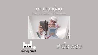 t_047 - ดาวดวงน้อย ( feat. Ammy The Bottom Blues )【Lyrics Video】