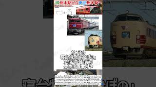 【衝撃発表】JR東 253系をJR栃木駅から東武栃木駅へ”東武日光を経由し”結ぶ臨時列車が運行決定！？｜とんでもない企画の概要とは・・・【東武鉄道】【JR東日本】【ゆっくり解説】#shorts