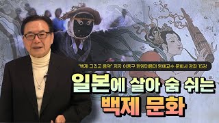 “백제 그리고 음악” 저자 이종구 한양대음대 명예교수 문화사 강좌 15강 | 일본에 살아 숨쉬는 백제 문화