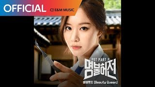 [명불허전 OST Part 3] 바버렛츠 (The Barberettes) - Beauty Queen (Official Audio)