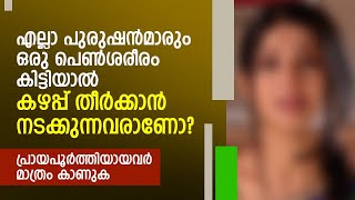 എല്ലാ പുരുഷൻമാരും ഒരു പെൺശരീരം കിട്ടിയാൽ ക ഴപ്പ് തീർക്കാൻ നടക്കുന്നവരാണോ | MUST WATCH | NEW STORY