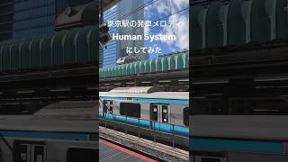 🎹東京駅の発車メロディをTM NETWORKの「Human System」にしてみたら🎧 #tmnetwork #小室哲哉 #東京駅 #tokyostation #shorts