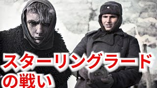 学校では教えてくれない　史上最大の激戦「スターリングラード」の戦いとは？【帝国陸軍三笠大佐】