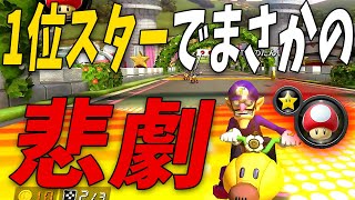 1位スター保持でほぼ勝確だろこれｗ→『は？』#485【マリオカート８ＤＸ】