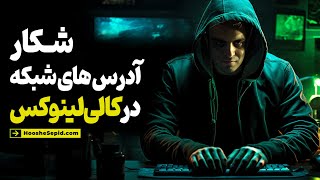 اسکن تجهیزات شبکه با یک کلیک | راه اندازی آی پی اسکنر در کالی لینوکس