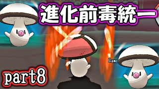 【ポケモンORAS】進化前毒統一でシングルレート【対戦実況】part8