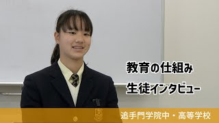 【追手門学院中高】教育の仕組みについて（学校案内2023年度版）