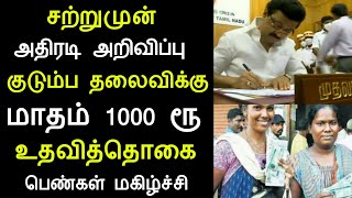 சற்றுமுன் அதிரடி அறிவிப்பு இல்லத்தரசிகளுக்கு மாதம் 1000 ரூ பெண்கள் மகிழ்ச்சி | MK STALIN