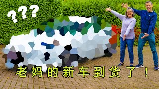 【Carwow中国】新车到货！小马哥是个好儿子！