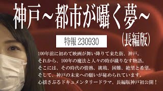 衣笠竜屯新作映画『神戸～都市が囁く夢～（長編版）』特報230930