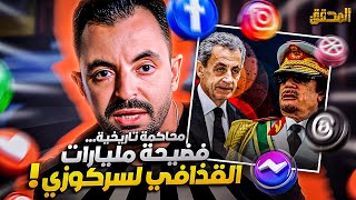 تراندينغ - محاكمة تاريخية .. فضيحة مليارات القذافي لساركوزي