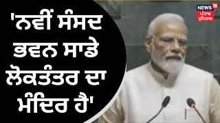 New Parliament Inauguration |  ਨਵੀਂ ਸੰਸਦ ਭਵਨ ਸਾਡੇ ਲੋਕਤੰਤਰ ਦਾ ਮੰਦਿਰ ਹੈ - PM Modi | News18 Punjab